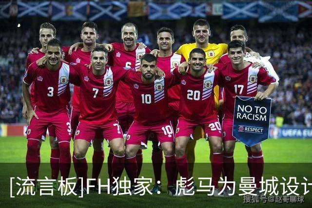 [流言板]FH独家：彪马为曼城设计了27-28赛季二客，将采用荧光黄主色